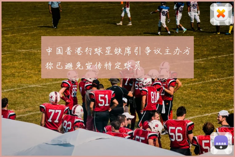 中国香港行球星缺席引争议主办方称已避免宣传特定球员