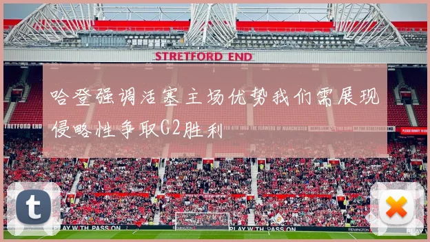 哈登强调活塞主场优势我们需展现侵略性争取G2胜利