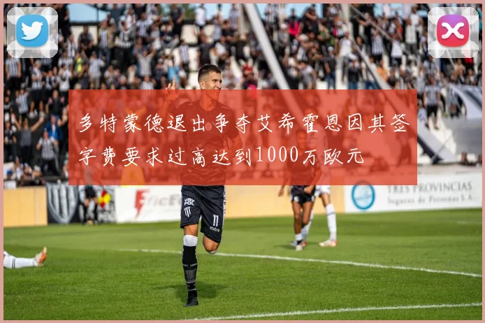 多特蒙德退出争夺艾希霍恩因其签字费要求过高达到1000万欧元