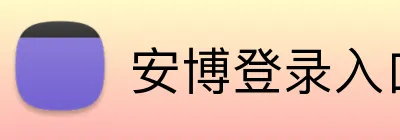 安博登录入口 Logo